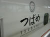 �s�F�uつばめ
