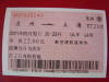 蘇州到上海特等列車車票